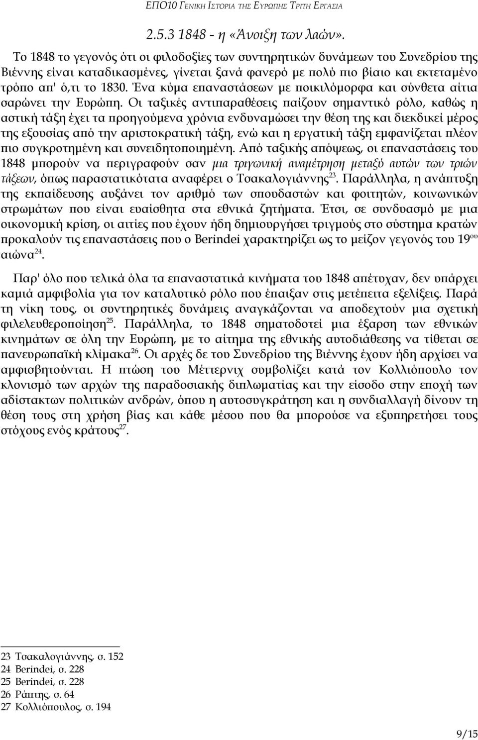 Ένα κύμα επαναστάσεων με ποικιλόμορφα και σύνθετα αίτια σαρώνει την Ευρώπη.