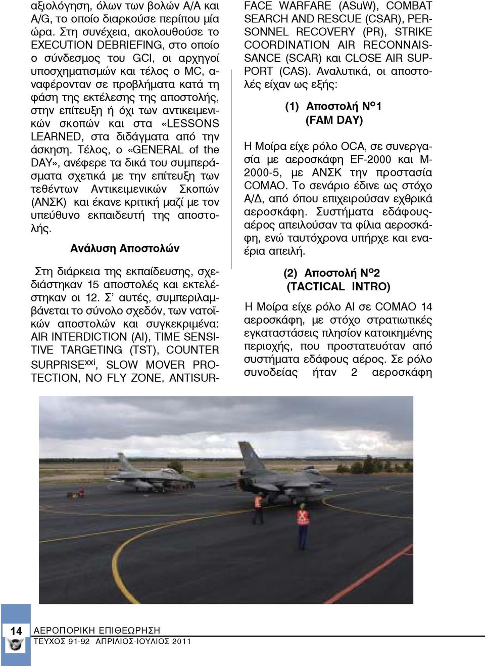 επίτευξη ή όχι των αντικειμενικών σκοπών και στα «LESSONS LEARNED, στα διδάγματα από την άσκηση.