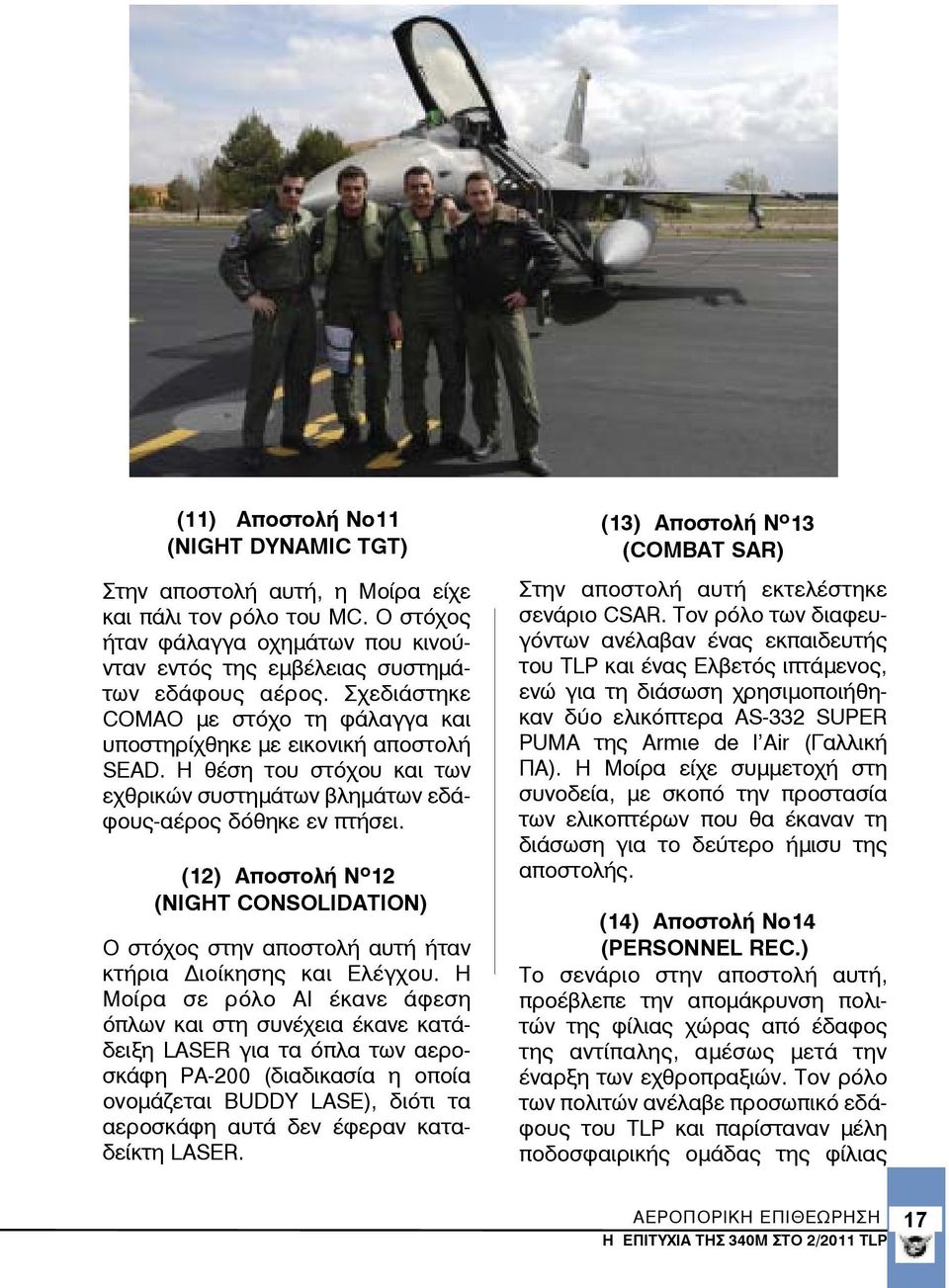(12) Αποστολή Ν ο 12 (NIGHT CONSOLIDATION) Ο στόχος στην αποστολή αυτή ήταν κτήρια Διοίκησης και Ελέγχου.