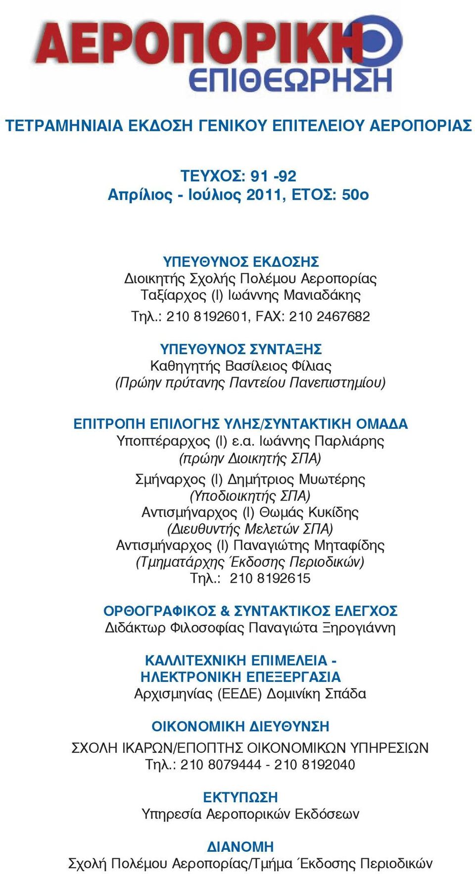 ηγητής Âáóßëåéïò Ößëéáò (Ðñþçí ðñýôáíçò Ðáíôåßïõ Ðáíåðéóôçìßïõ) ÅÐÉÔÑÏÐÇ ÅÐÉËÏÃÇÓ ÕËÇÓ/ÓÕÍÔÁÊÔÉÊÇ ÏÌÁÄÁ Υποπτέραρ