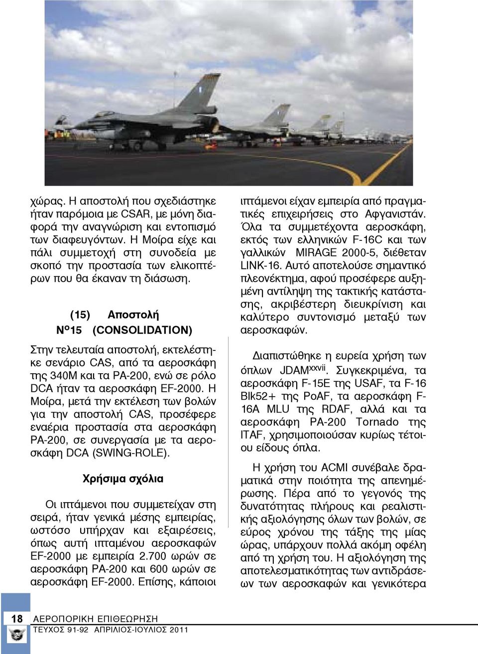 (15) Αποστολή Ν ο 15 (CONSOLIDATION) Στην τελευταία αποστολή, εκτελέστηκε σενάριο CAS, από τα αεροσκάφη της 340Μ και τα PA-200, ενώ σε ρόλο DCA ήταν τα αεροσκάφη EF-2000.