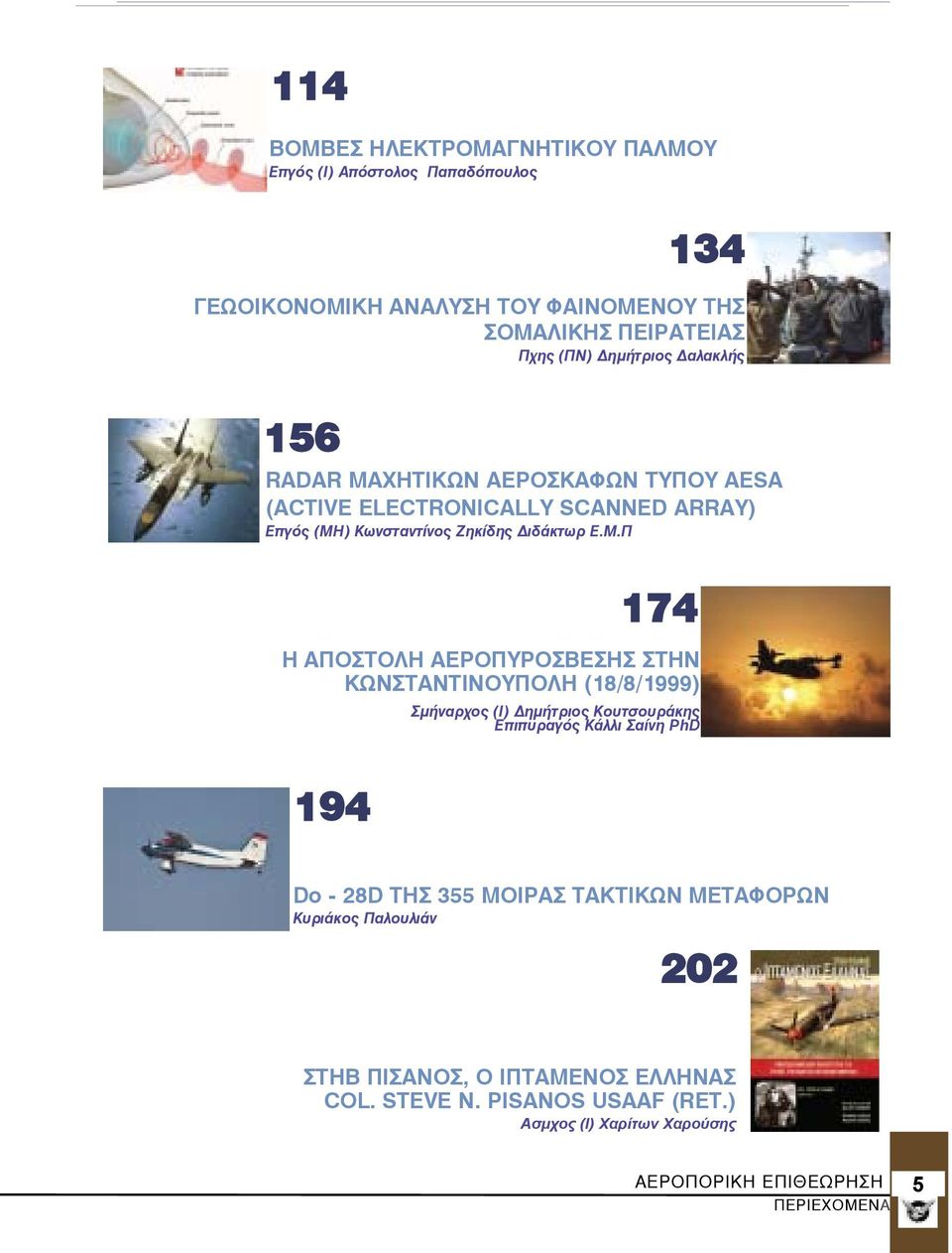 ΧΗΤΙΚΩΝ ΑΕΡΟΣΚΑΦΩΝ ΤΥΠΟΥ AESA (ACTivE ELECTRoNiCALLY SCANNED ARRAY) Επγός (ΜΗ