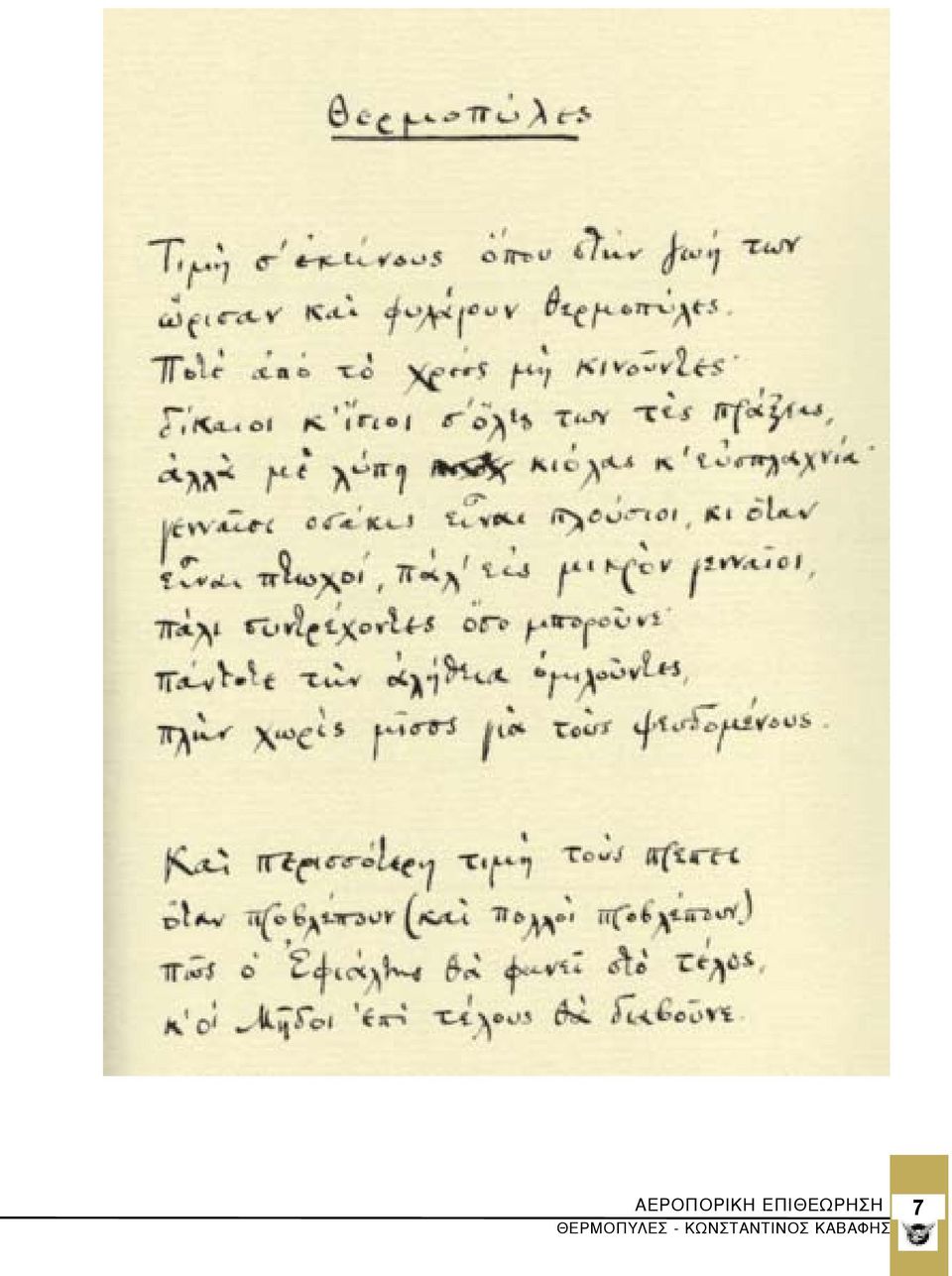 ΘΕΡΜΟΠΥΛΕΣ -