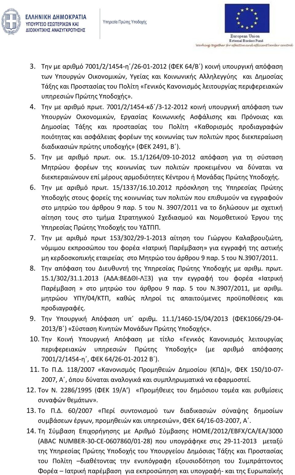 7001/2/1454-κδ /3-12-2012 κοινή υπουργική απόφαση των Υπουργών Οικονομικών, Εργασίας Κοινωνικής Ασφάλισης και Πρόνοιας και Δημοσίας Τάξης και προστασίας του Πολίτη «Καθορισμός προδιαγραφών ποιότητας