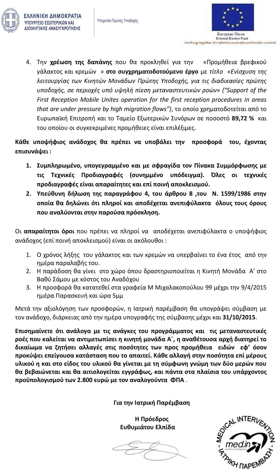 pressure by high migration flows ), το οποίο χρηματοδοτείται από το Ευρωπαϊκή Επιτροπή και το Ταμείο Εξωτερικών Συνόρων σε ποσοστό 89,72 % και του οποίου οι συγκεκριμένες προμήθειες είναι επιλέξιμες.