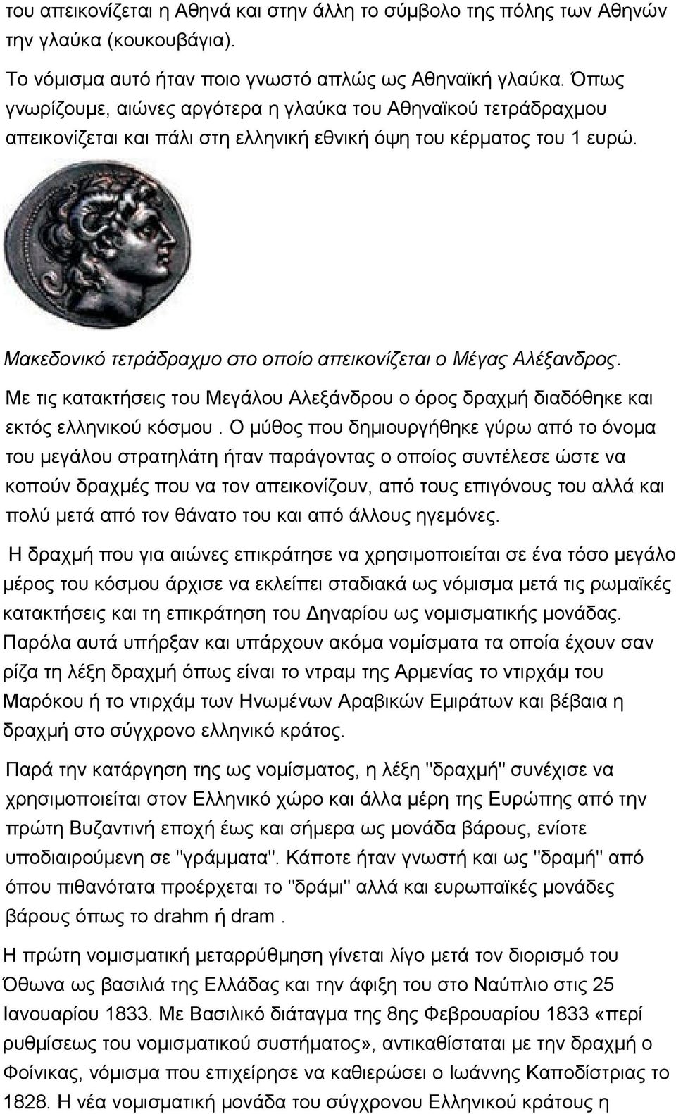 Μακεδονικό τετράδραχμο στο οποίο απεικονίζεται ο Μέγας Αλέξανδρος. Με τις κατακτήσεις του Μεγάλου Αλεξάνδρου ο όρος δραχμή διαδόθηκε και εκτός ελληνικού κόσμου.