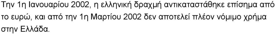 ευρώ, και από την 1η Μαρτίου 2002 δεν