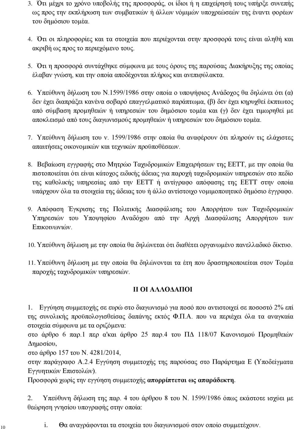 Ότι η προσφορά συντάχθηκε σύμφωνα με τους όρους της παρούσας Διακήρυξης της οποίας έλαβαν γνώση, και την οποία αποδέχονται πλήρως και ανεπιφύλακτα. 6. Υπεύθυνη δήλωση του Ν.