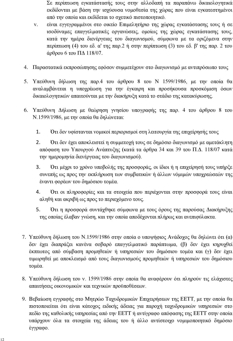 είναι εγγεγραμμένοι στο οικείο Επιμελητήριο της χώρας εγκατάστασης τους ή σε ισοδύναμες επαγγελματικές οργανώσεις, ομοίως της χώρας εγκατάστασης τους, κατά την ημέρα διενέργειας του διαγωνισμού,