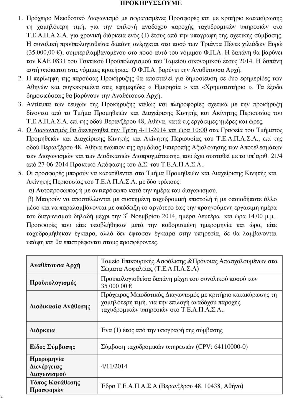 000,00 ), συμπεριλαμβανομένου στο ποσό αυτό του νόμιμου Φ.Π.Α. Η δαπάνη θα βαρύνει τον ΚΑΕ 0831 του Τακτικού Προϋπολογισμού του Ταμείου οικονομικού έτους 2014.