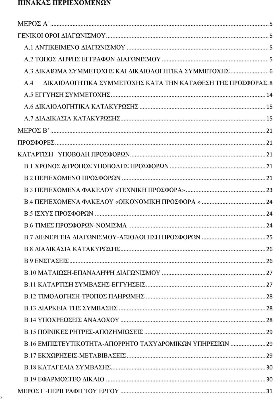 .. 21 ΚΑΤΑΡΤΙΣΗ ΥΠΟΒΟΛΗ ΠΡΟΣΦΟΡΩΝ... 21 Β.1 ΧΡΟΝΟΣ &ΤΡΟΠΟΣ ΥΠΟΒΟΛΗΣ ΠΡΟΣΦΟΡΩΝ... 21 Β.2 ΠΕΡΙΕΧΟΜΕΝΟ ΠΡΟΣΦΟΡΩΝ... 21 Β.3 ΠΕΡΙΕΧΟΜΕΝΑ ΦΑΚΕΛΟΥ «ΤΕΧΝΙΚΗ ΠΡΟΣΦΟΡΑ»... 23 Β.