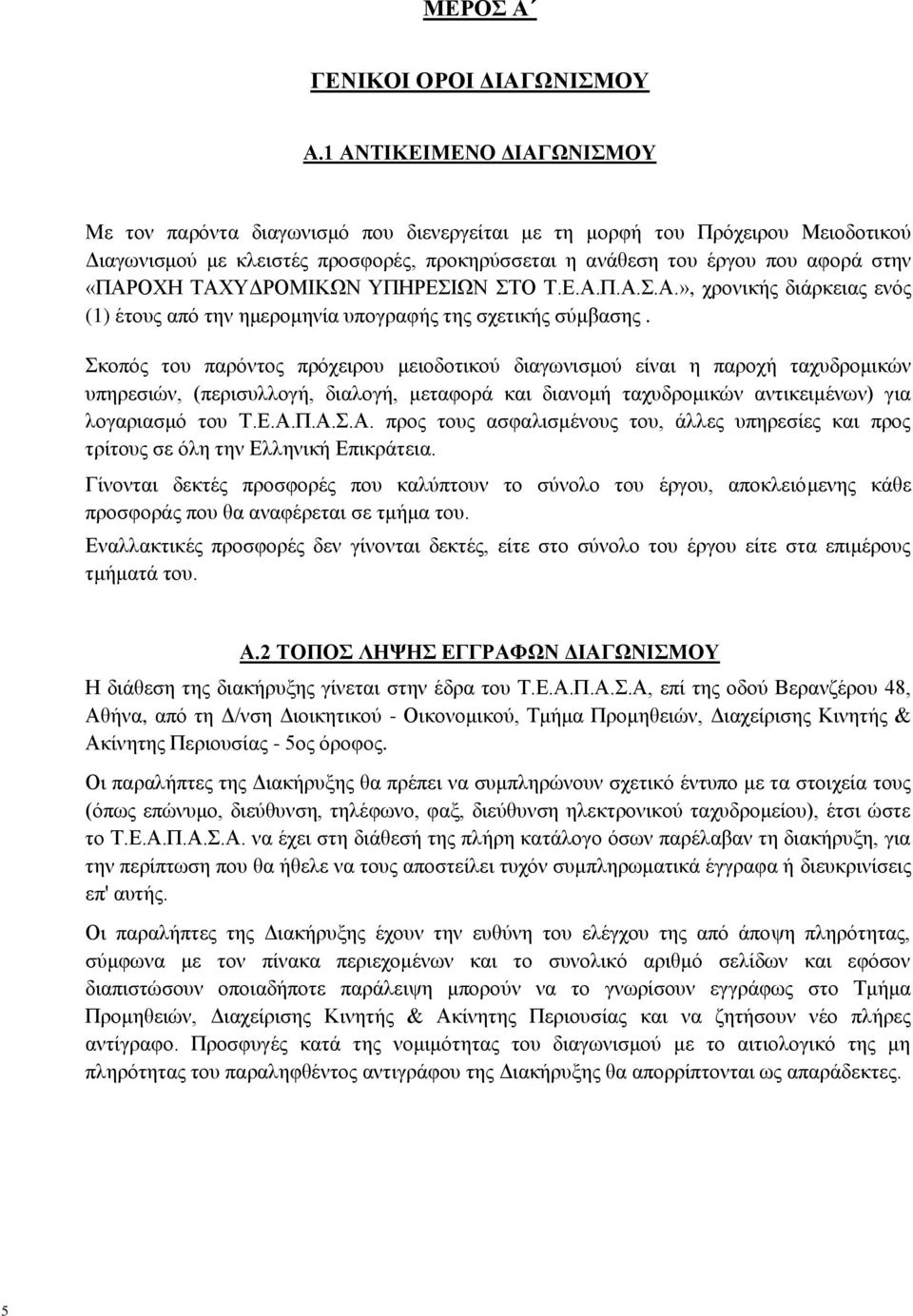 ΤΑΧΥΔΡΟΜΙΚΩΝ ΥΠΗΡΕΣΙΩΝ ΣΤΟ Τ.Ε.Α.Π.Α.Σ.Α.», χρονικής διάρκειας ενός (1) έτους από την ημερομηνία υπογραφής της σχετικής σύμβασης.