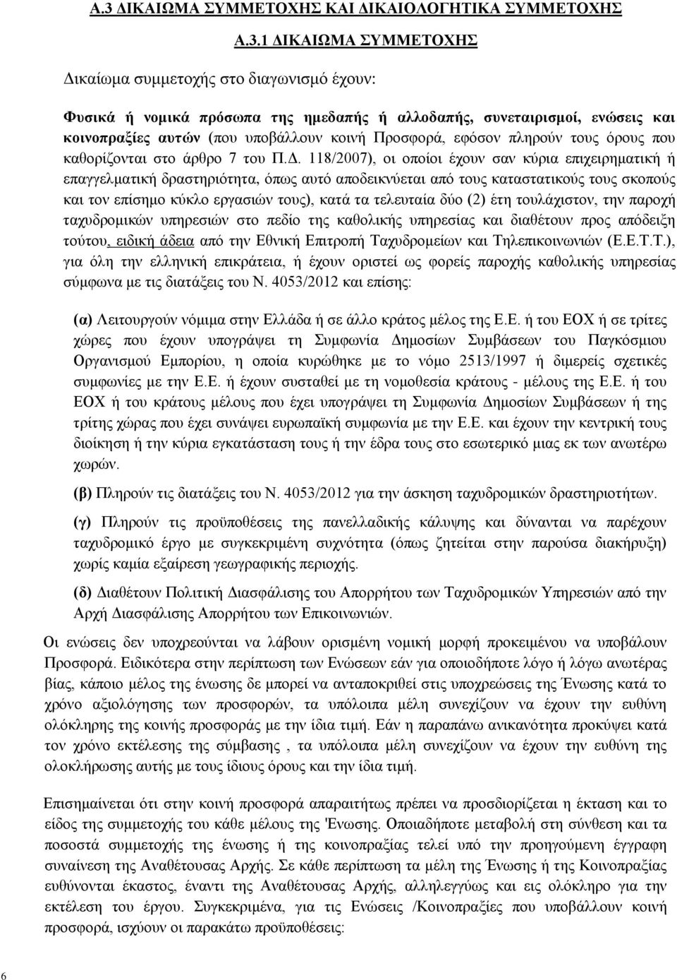 118/2007), οι οποίοι έχουν σαν κύρια επιχειρηματική ή επαγγελματική δραστηριότητα, όπως αυτό αποδεικνύεται από τους καταστατικούς τους σκοπούς και τον επίσημο κύκλο εργασιών τους), κατά τα τελευταία