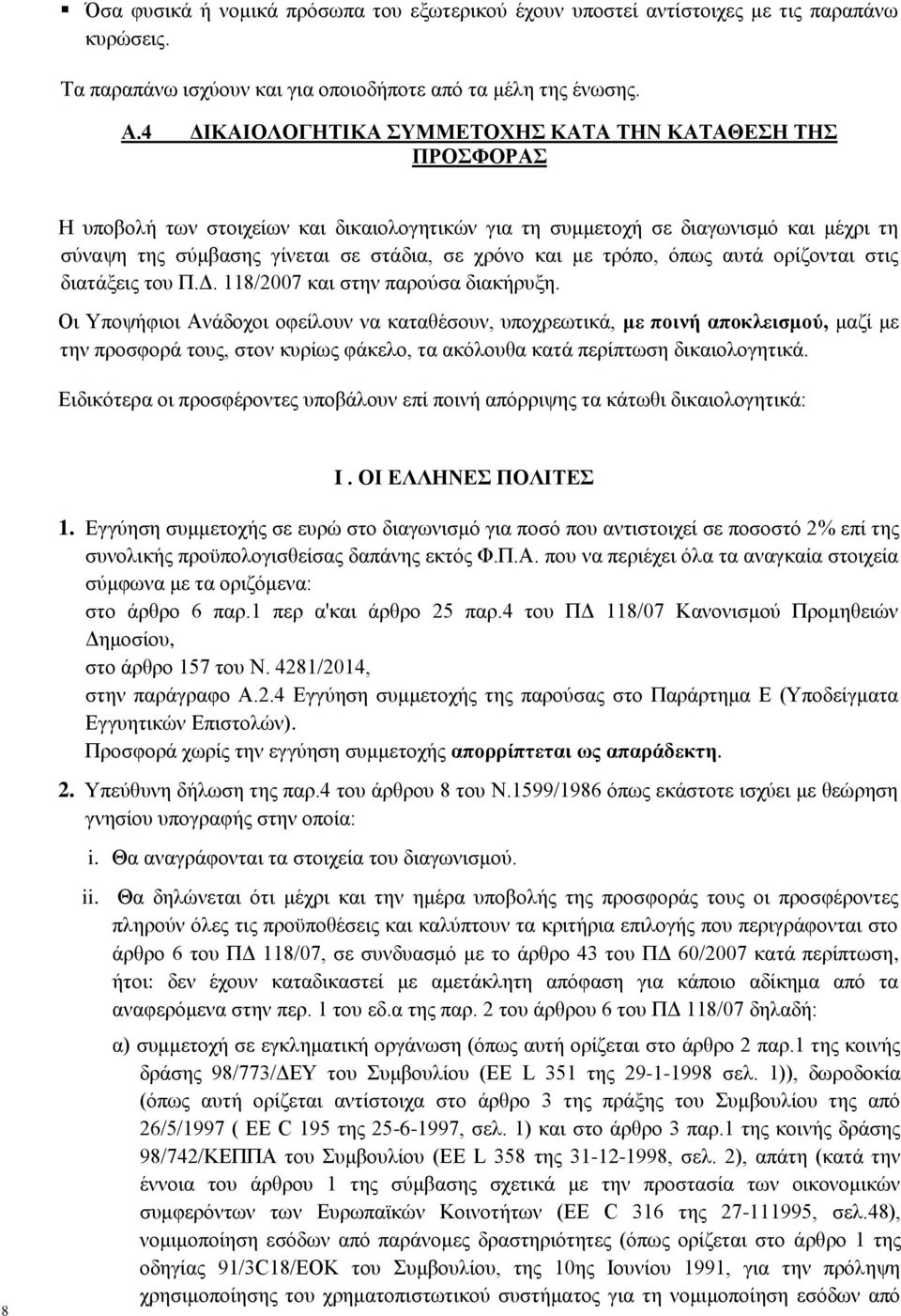 με τρόπο, όπως αυτά ορίζονται στις διατάξεις του Π.Δ. 118/2007 και στην παρούσα διακήρυξη.