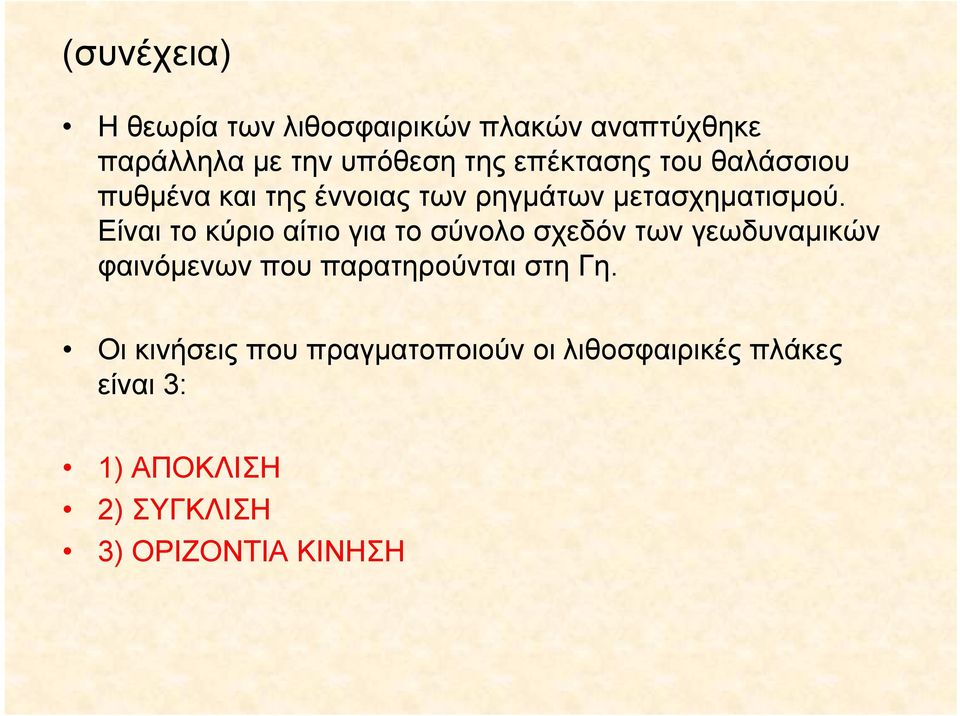 Είναι το κύριο αίτιο για το σύνολο σχεδόν των γεωδυναμικών φαινόμενων που παρατηρούνται στη