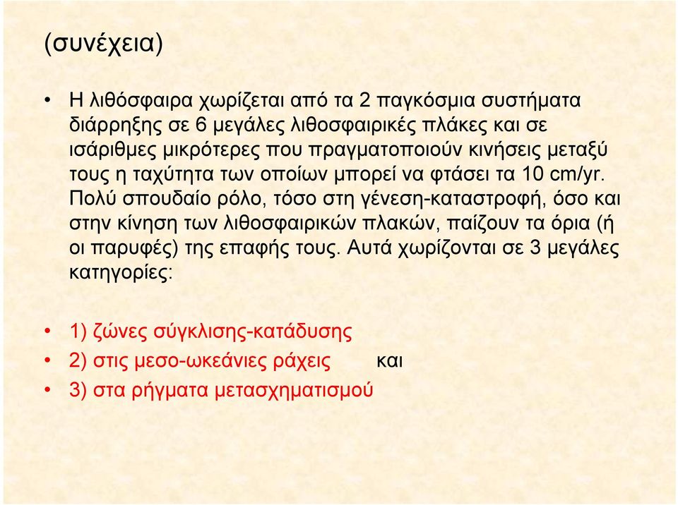 Πολύ σπουδαίο ρόλο, τόσο στη γένεση-καταστροφή, όσο και στην κίνηση των λιθοσφαιρικών πλακών, παίζουν τα όρια (ή οι παρυφές)