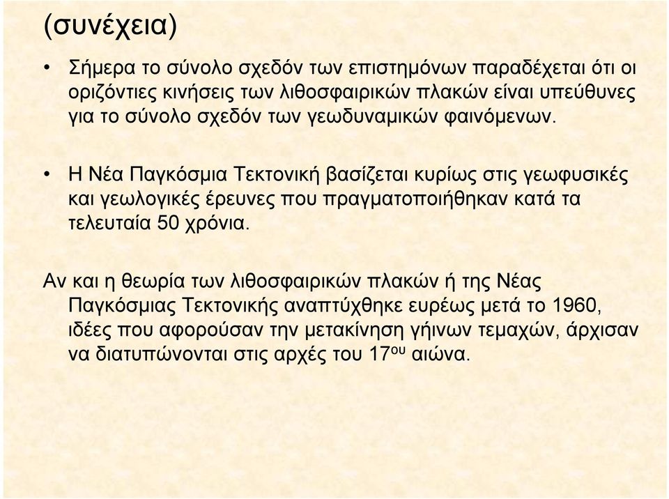 Η Νέα Παγκόσμια Τεκτονική βασίζεται κυρίως στις γεωφυσικές και γεωλογικές έρευνες που πραγματοποιήθηκαν κατά τα τελευταία 50