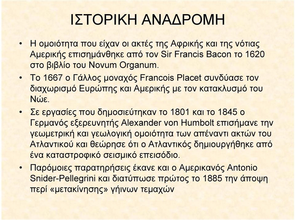 Σε εργασίες που δημοσιεύτηκαν το 1801 και το 1845 ο Γερμανός εξερευνητής Alexander von Humbolt επισήμανε την γεωμετρική και γεωλογική ομοιότητα των απέναντι ακτών του