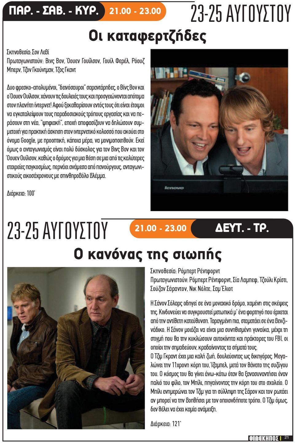 Ουίλσον, χάνουν τις δουλειές τους και προσγειώνονται απότομα στον πλανήτη ίντερνετ!