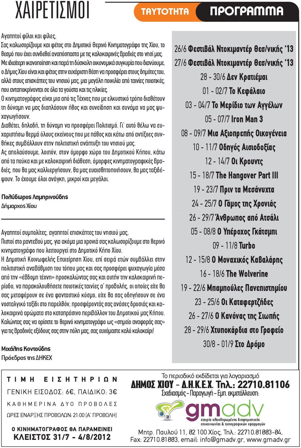 Με ιδιαίτερη ικανοποίηση και παρά τη δύσκολη οικονομικά συγκυρία που διανύουμε, ο Δήμος Χίου είναι και φέτος στην ευχάριστη θέση να προσφέρει στους δημότες του, αλλά στους επισκέπτες του νησιού μας,
