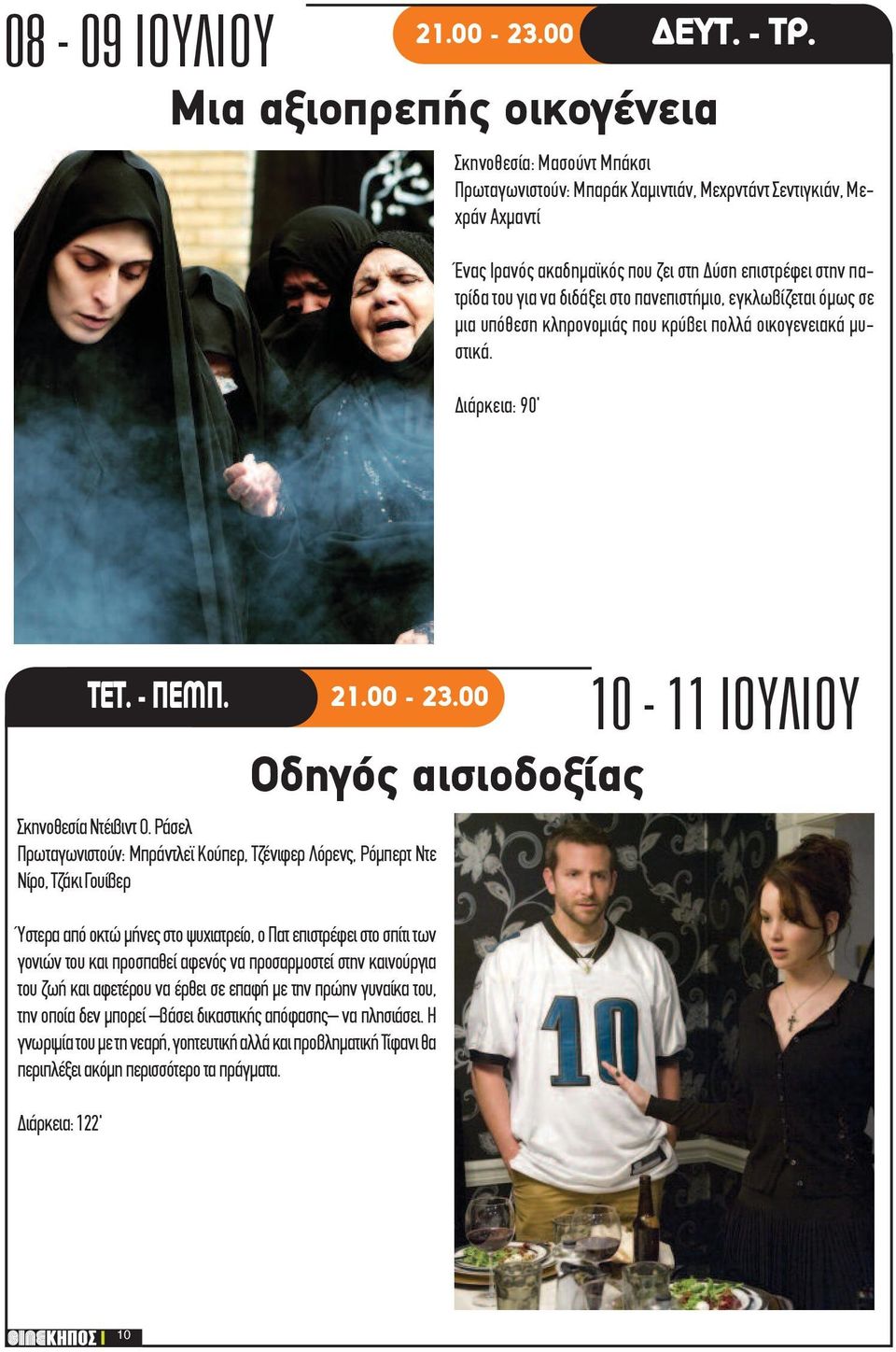 διδάξει στο πανεπιστήμιο, εγκλωβίζεται όμως σε μια υπόθεση κληρονομιάς που κρύβει πολλά οικογενειακά μυστικά. Διάρκεια: 90' ΤΕΤ. - ΠΕΜΠ. 21.00-23.00 Σκηνοθεσία Ντέιβιντ Ο.