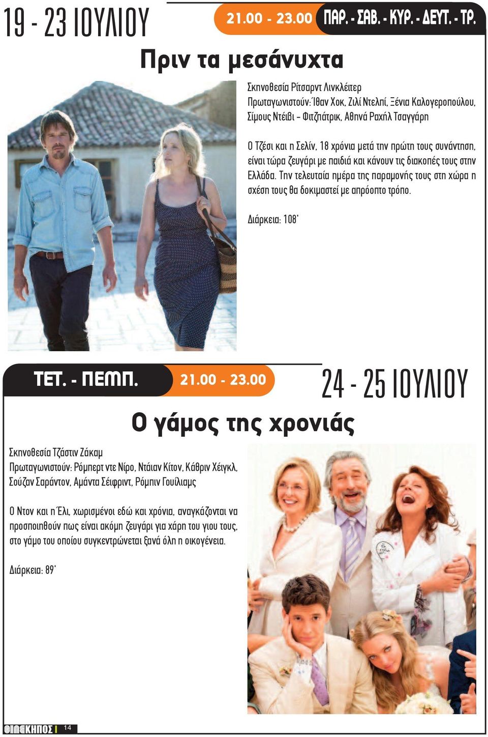 πρώτη τους συνάντηση, είναι τώρα ζευγάρι με παιδιά και κάνουν τις διακοπές τους στην Ελλάδα. Την τελευταία ημέρα της παραμονής τους στη χώρα η σχέση τους θα δοκιμαστεί με απρόοπτο τρόπο.