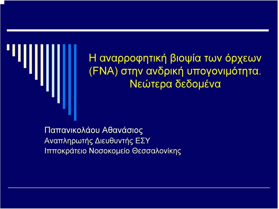 Νεώτερα δεδομένα Παπανικολάου Αθανάσιος