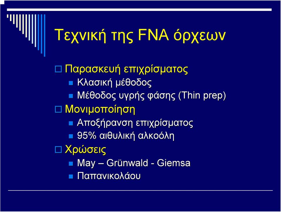 Μονιμοποίηση Αποξήρανση επιχρίσματος 95% αιθυλική