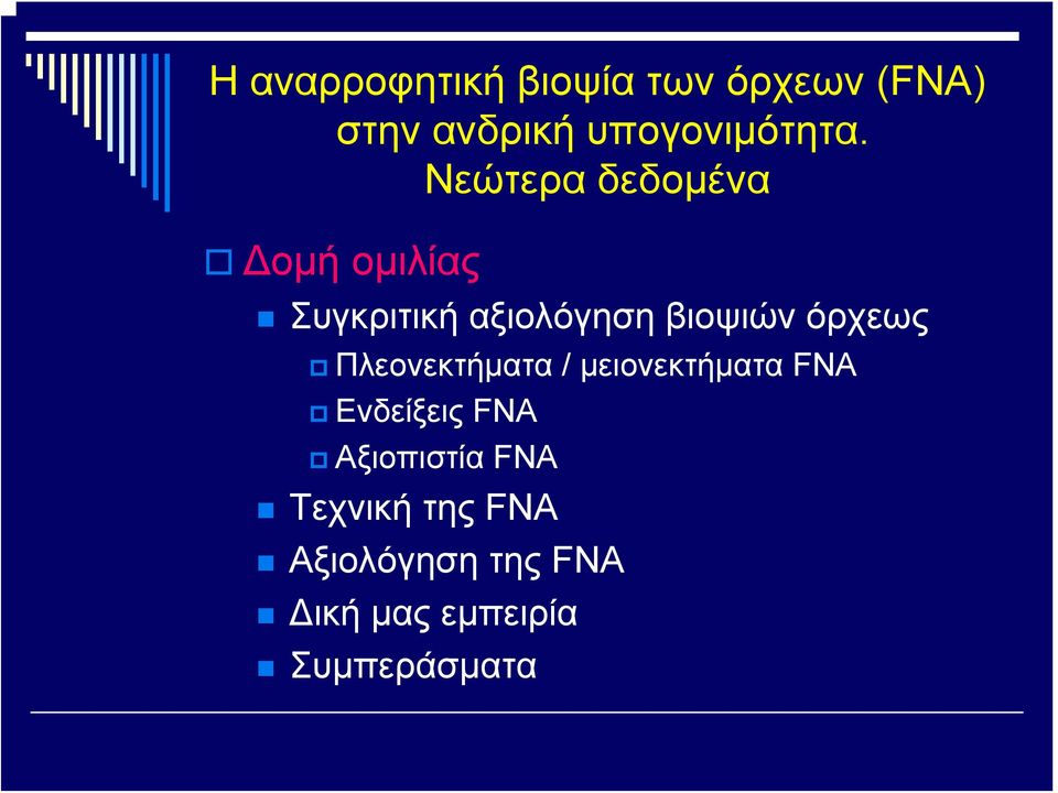 όρχεως Πλεονεκτήματα / μειονεκτήματα FNA Ενδείξεις FNA Αξιοπιστία