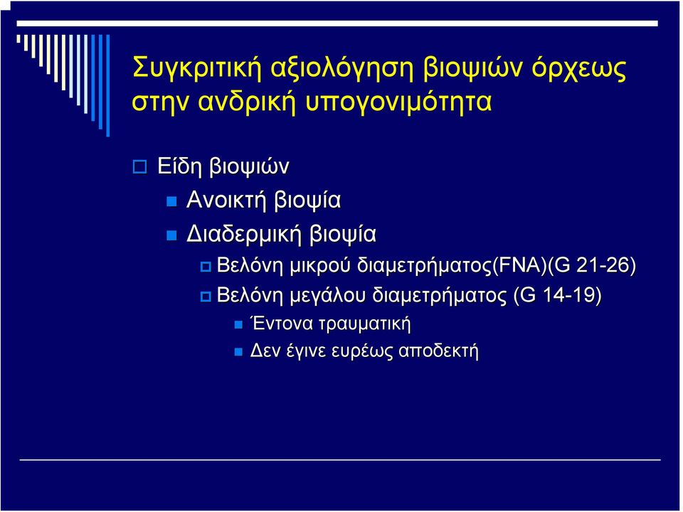 Βελόνη μικρού διαμετρήματος(fna)(g 21-26) Βελόνη μεγάλου
