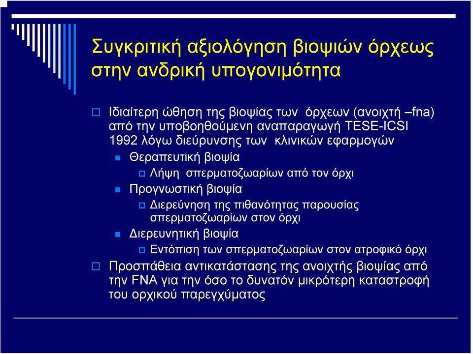 Προγνωστική βιοψία Διερεύνηση της πιθανότητας παρουσίας σπερματοζωαρίων στον όρχι Διερευνητική βιοψία Εντόπιση των σπερματοζωαρίων