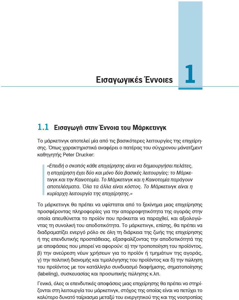 λειτουργίες: το Μάρκετινγκ και την Καινοτομία. Το Μάρκετινγκ και η Καινοτομία παράγουν αποτελέσματα. Όλα τα άλλα είναι κόστος. Το Μάρκετινγκ είναι η κυρίαρχη λειτουργία της επιχείρησης.