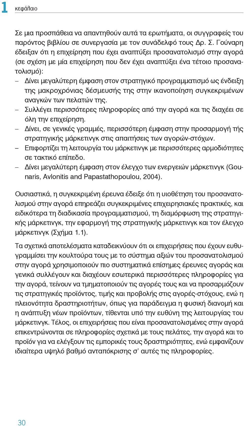 Γούναρη έδειξαν ότι η επιχείρηση που έχει αναπτύξει προσανατολισμό στην αγορά (σε σχέση με μία επιχείρηση που δεν έχει αναπτύξει ένα τέτοιο προσανατολισμό): ίνει μεγαλύτερη έμφαση στον στρατηγικό