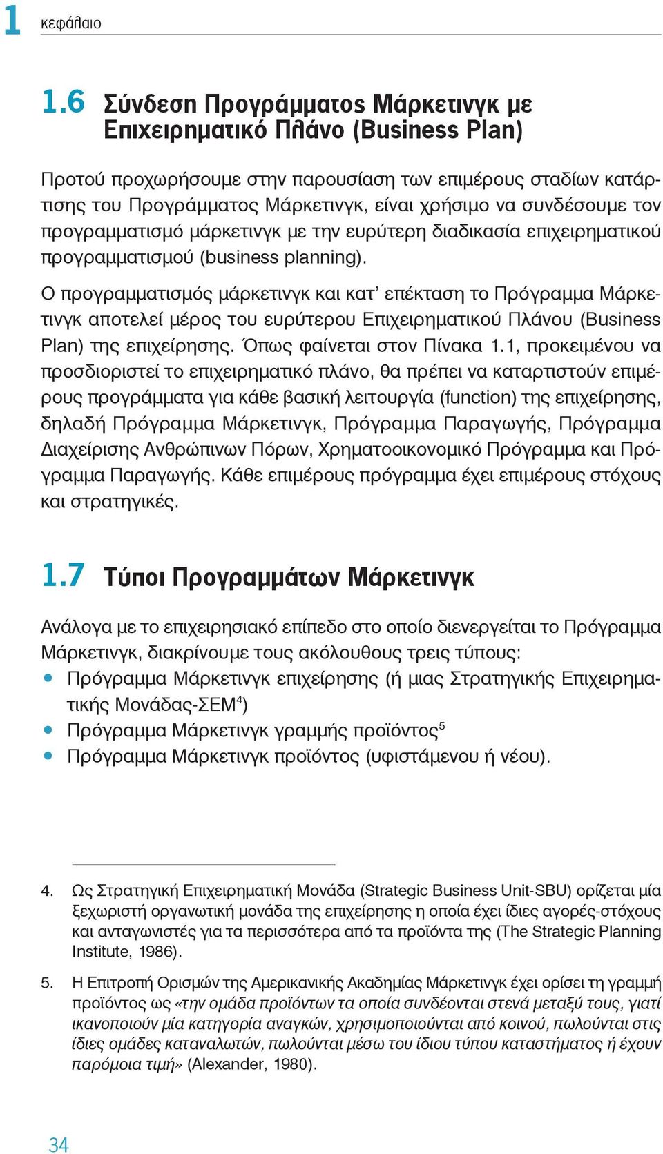 τον προγραμματισμό μάρκετινγκ με την ευρύτερη διαδικασία επιχειρηματικού προγραμματισμού (business planning).