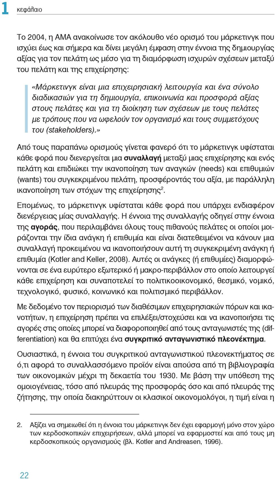 πελάτες και για τη διοίκηση των σχέσεων με τους πελάτες με τρόπους που να ωφελούν τον οργανισμό και τους συμμετόχους του (stakeholders).