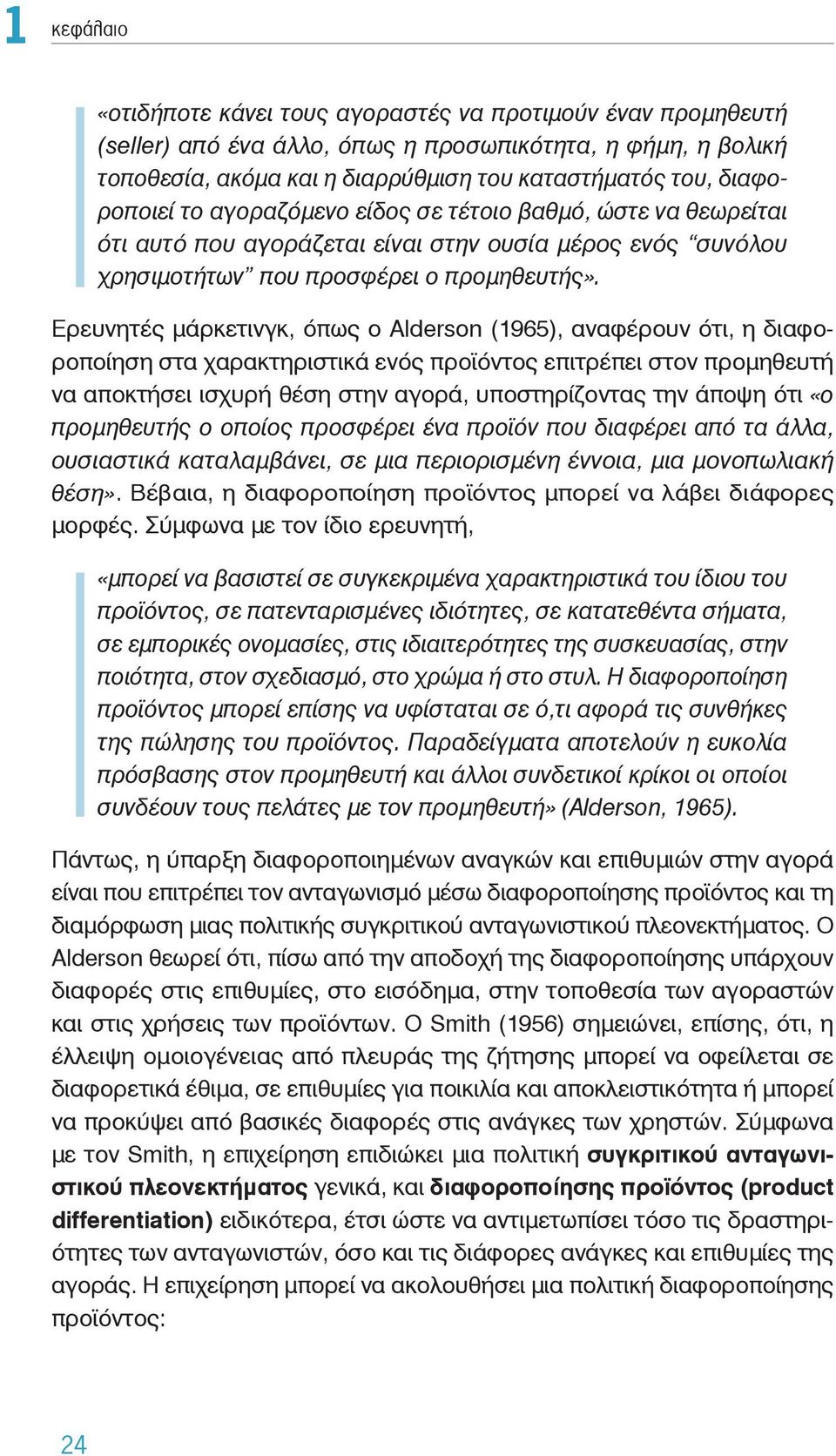 Ερευνητές μάρκετινγκ, όπως ο Alderson (1965), αναφέρουν ότι, η διαφοροποίηση στα χαρακτηριστικά ενός προϊόντος επιτρέπει στον προμηθευτή να αποκτήσει ισχυρή θέση στην αγορά, υποστηρίζοντας την άποψη