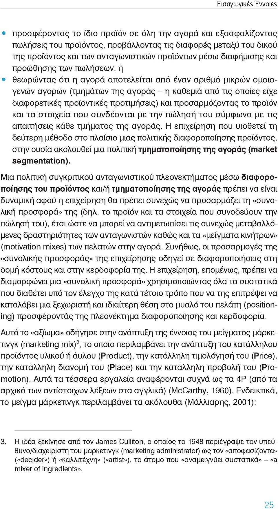 προτιμήσεις) και προσαρμόζοντας το προϊόν και τα στοιχεία που συνδέονται με την πώλησή του σύμφωνα με τις απαιτήσεις κάθε τμήματος της αγοράς.