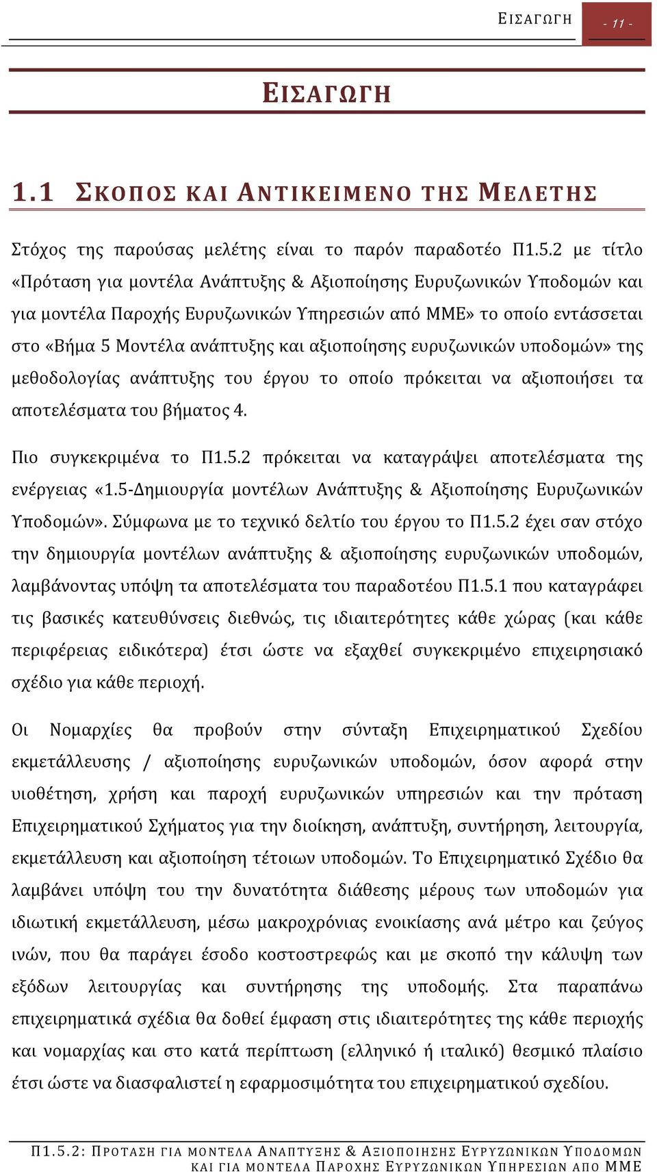 ευρυζωνικών υποδομών» της μεθοδολογίας ανάπτυξης του έργου το οποίο πρόκειται να αξιοποιήσει τα αποτελέσματα του βήματος 4. Πιο συγκεκριμένα το Π1.5.