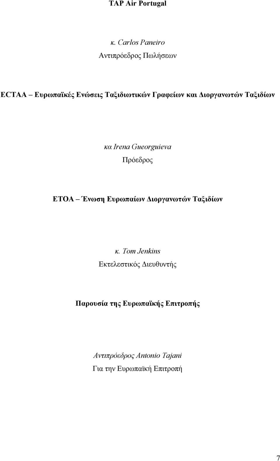 Γραφείων και Διοργανωτών Ταξιδίων κα Irena Gueorguieva Πρόεδρος ETOA Ένωση