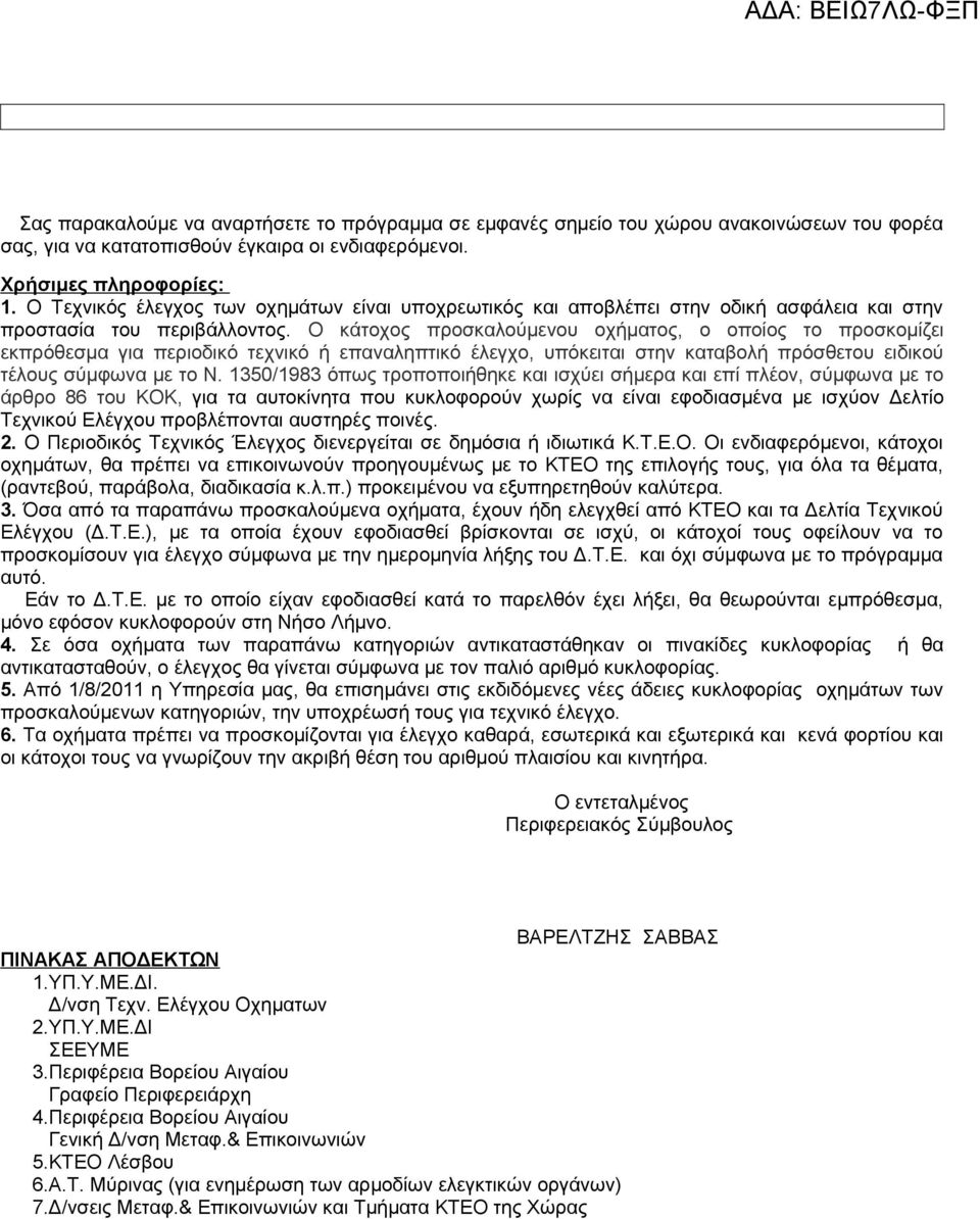 O κάτοχος προσκαλούμενου οχήματος, ο οποίος το προσκομίζει εκπρόθεσμα για περιοδικό τεχνικό ή επαναληπτικό έλεγχο, υπόκειται στην καταβολή πρόσθετου ειδικού τέλους σύμφωνα με το N.