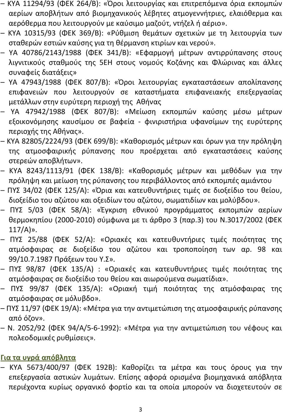ΥΑ 40786/2143/1988 (ΦΕΚ 341/Β): «Εφαρμογή μέτρων αντιρρύπανσης στους λιγνιτικούς σταθμούς της 5ΕΗ στους νομούς Κοζάνης και Φλώρινας και άλλες συναφείς διατάξεις» ΥΑ 47943/1988 (ΦΕΚ 807/Β): «Όροι