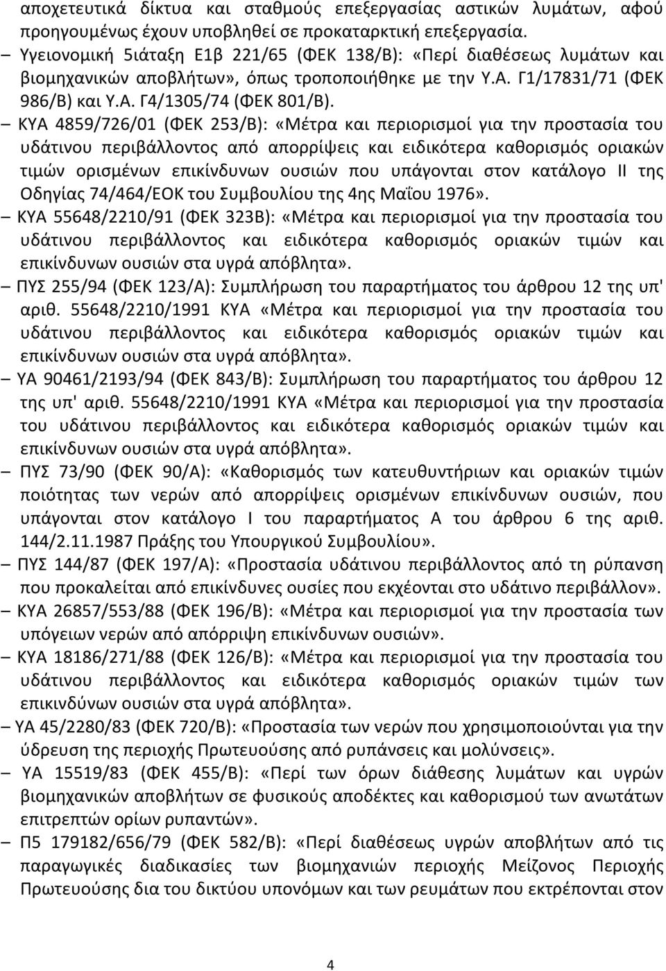 ΚΥΑ 4859/726/01 (ΦΕΚ 253/Β): «Μέτρα και περιορισμοί για την προστασία του υδάτινου περιβάλλοντος από απορρίψεις και ειδικότερα καθορισμός οριακών τιμών ορισμένων επικίνδυνων ουσιών που υπάγονται στον