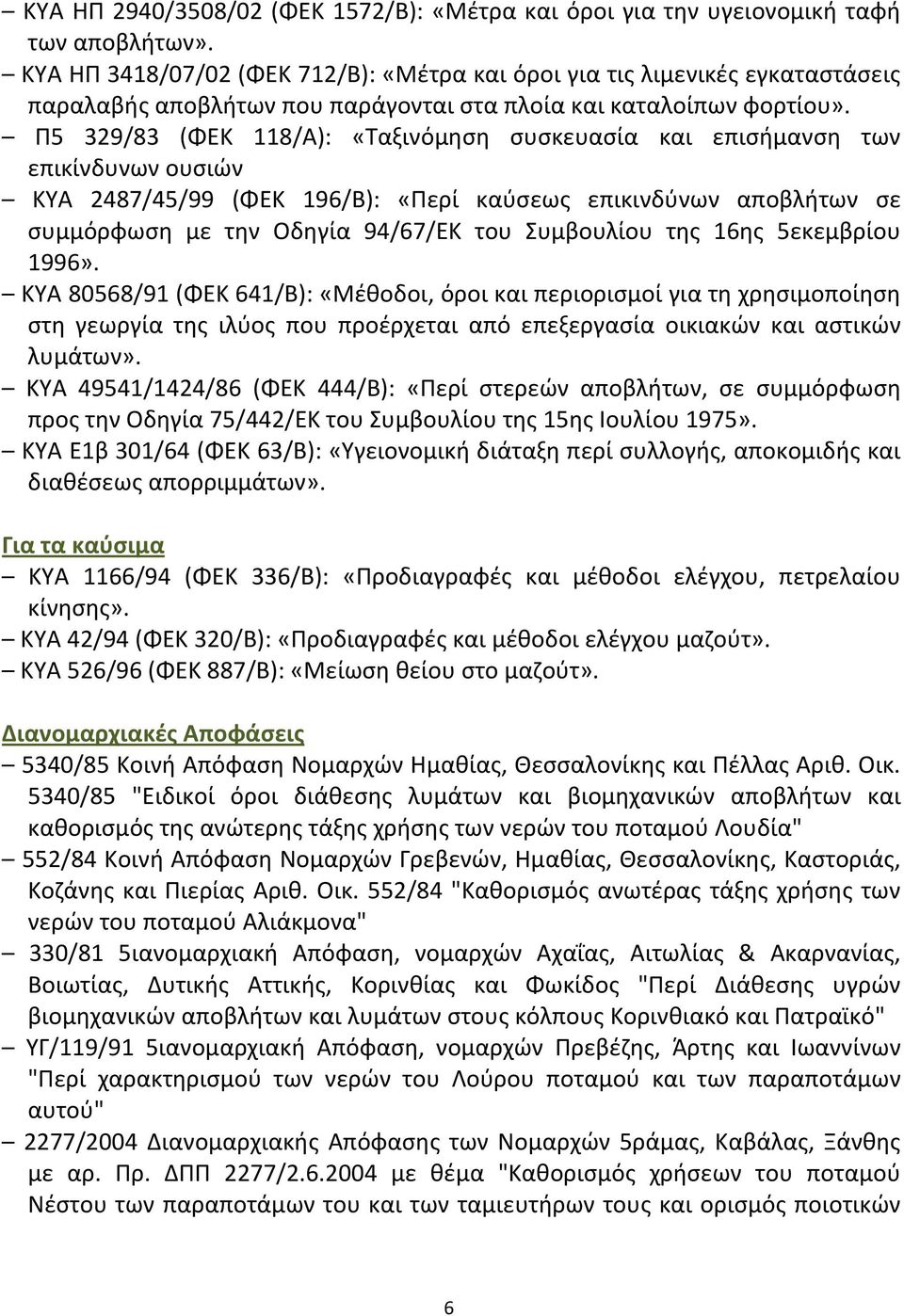 Π5 329/83 (ΦΕΚ 118/Α): «Ταξινόμηση συσκευασία και επισήμανση των επικίνδυνων ουσιών ΚΥΑ 2487/45/99 (ΦΕΚ 196/Β): «Περί καύσεως επικινδύνων αποβλήτων σε συμμόρφωση με την Οδηγία 94/67/ΕΚ του Συμβουλίου