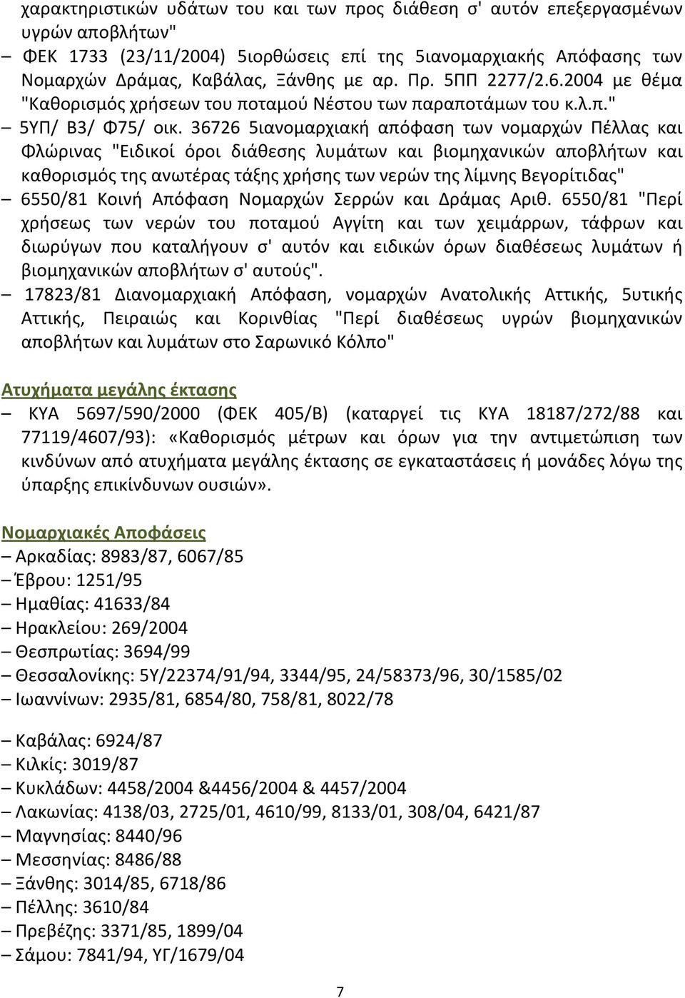 36726 5ιανομαρχιακή απόφαση των νομαρχών Πέλλας και Φλώρινας "Ειδικοί όροι διάθεσης λυμάτων και βιομηχανικών αποβλήτων και καθορισμός της ανωτέρας τάξης χρήσης των νερών της λίμνης Βεγορίτιδας"