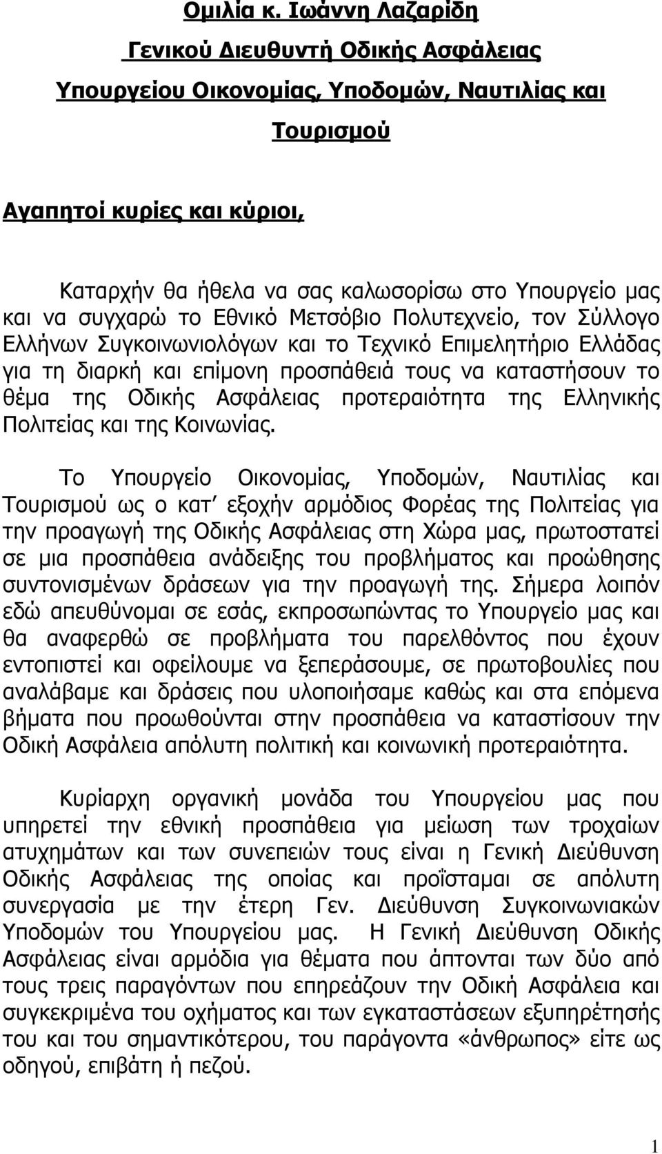 συγχαρώ το Εθνικό Μετσόβιο Πολυτεχνείο, τον Σύλλογο Ελλήνων Συγκοινωνιολόγων και το Τεχνικό Επιμελητήριο Ελλάδας για τη διαρκή και επίμονη προσπάθειά τους να καταστήσουν το θέμα της Οδικής Ασφάλειας