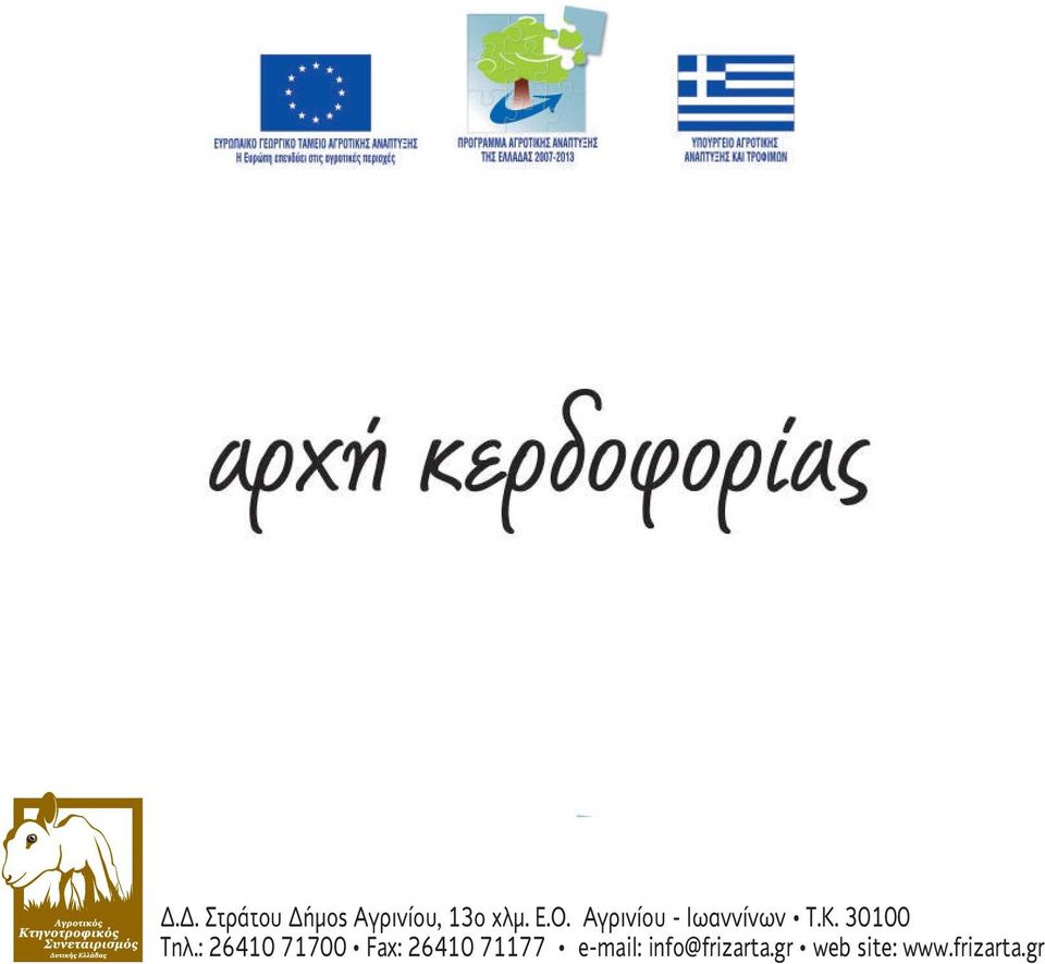 Αγρινίου - Ιωαννίνων Τ.Κ. 30100 Τηλ.