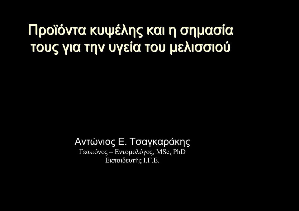 Αντώνιος Ε.