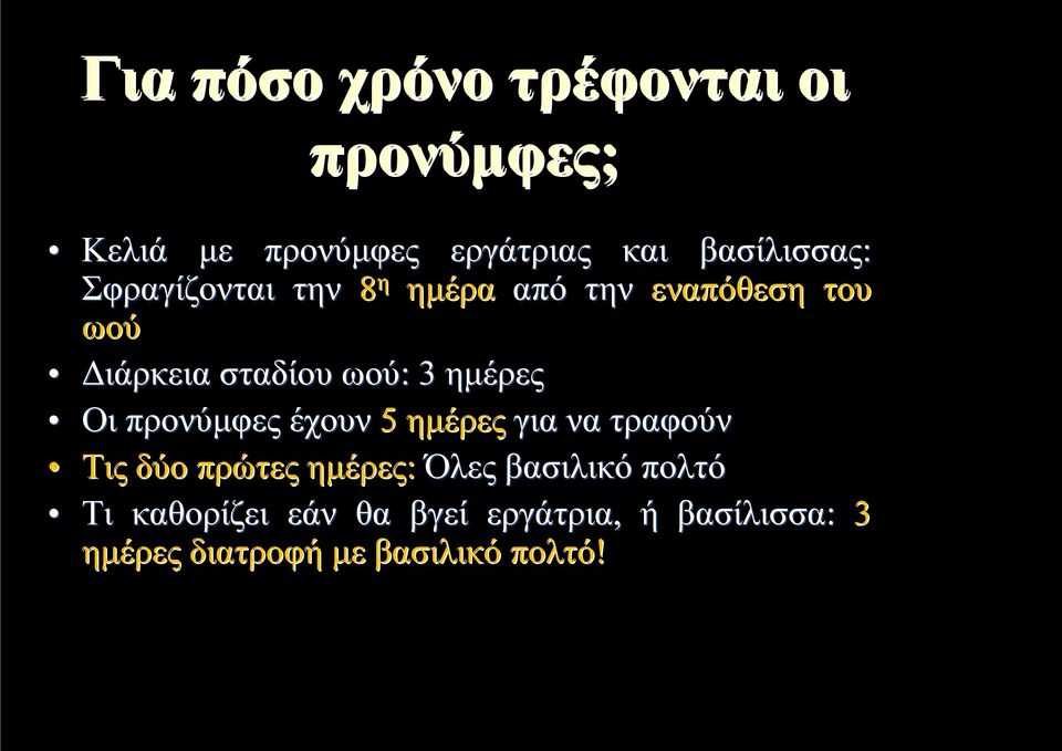 ημέρες Οι προνύμφες έχουν 5 ημέρες για να τραφούν Τις δύο πρώτες ημέρες: Όλες