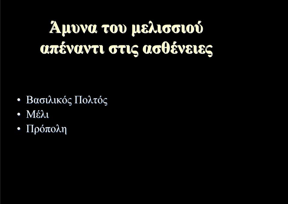στις ασθένειες