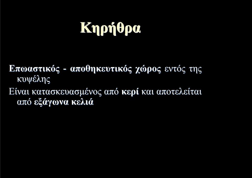 κυψέλης Είναι κατασκευασμένος